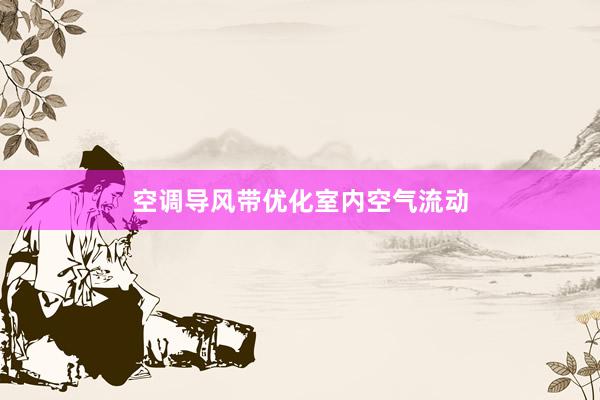 空调导风带优化室内空气流动