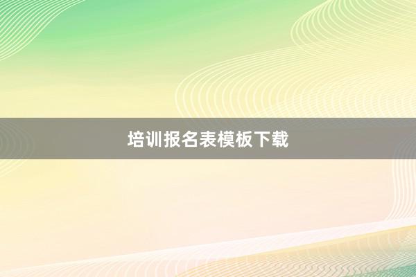培训报名表模板下载