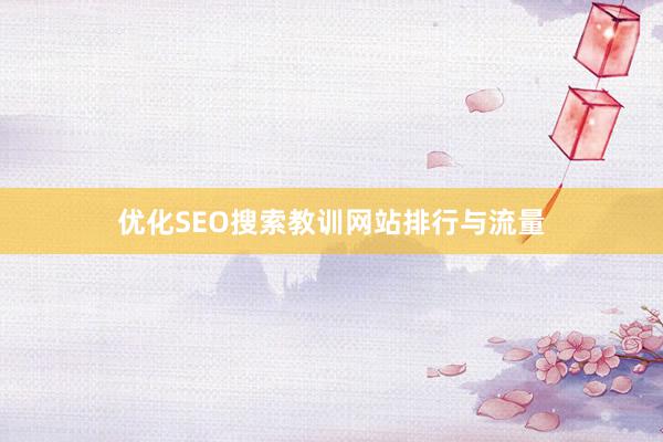 优化SEO搜索教训网站排行与流量