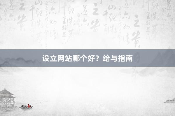 设立网站哪个好？给与指南