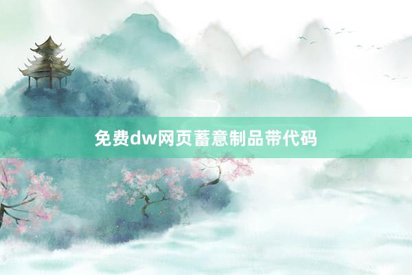 免费dw网页蓄意制品带代码