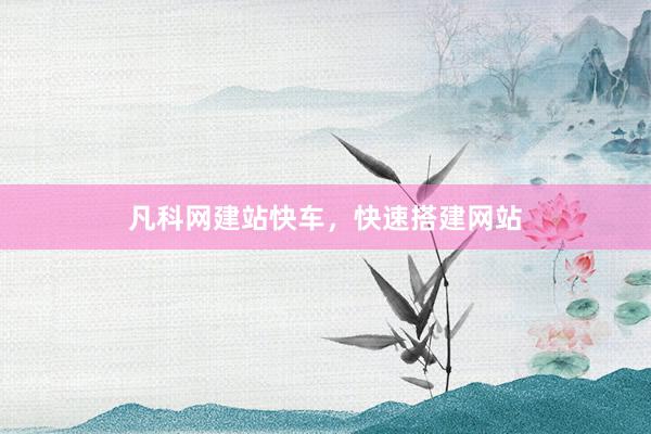 凡科网建站快车，快速搭建网站