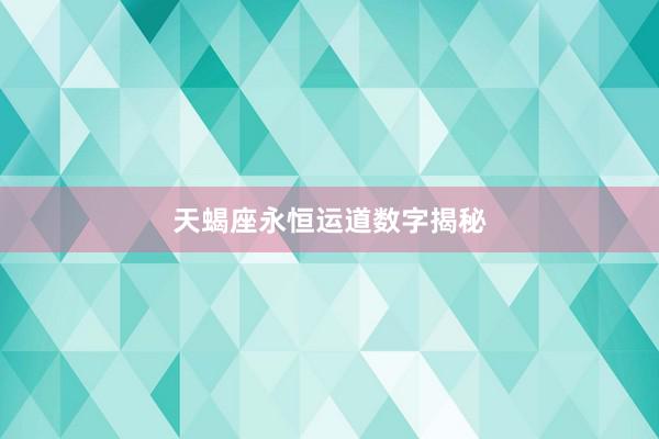 天蝎座永恒运道数字揭秘