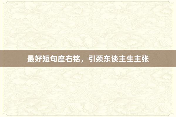 最好短句座右铭，引颈东谈主生主张