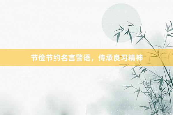节俭节约名言警语，传承良习精神